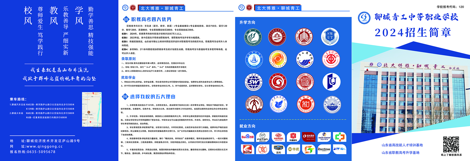 聊城青工中等职业学校2024招生简章(图1)