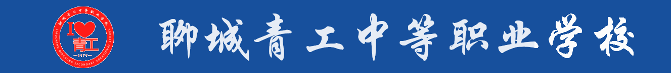 聊城青工中等职业学校